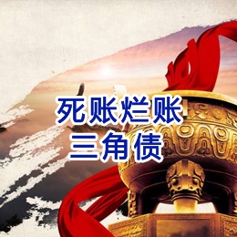 银州要债公司